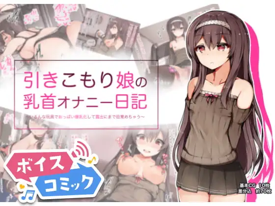 【ボイスコミック】引きこもり娘の乳首オナニー日記 ～いろんな玩具でおっぱい爆乳化して露出にまで目覚めちゃう～