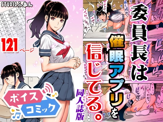 【ボイスコミック】委員長は催眠アプリを信じてる。同人誌版