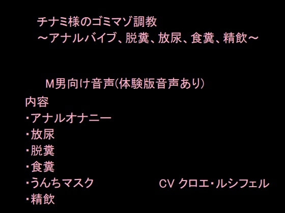 スカトロ好きドMの方向け調教音声 うんちマスクで顔面圧迫~飲尿/アナル/脱糞/食糞/精飲〜