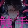 触手[番い適性検査報告書]001