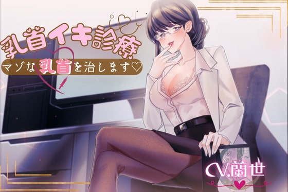 乳首イキ診療~マゾな乳首を治します♪~