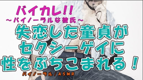 失恋した童貞がバーで知り合ったセクシーボイス男性にベッドの中で性の悦びを教えてもらう!? ASMR/バイノーラル/男同士/ゲイ/ホモ/フェラ/言葉責め/アナル/布団