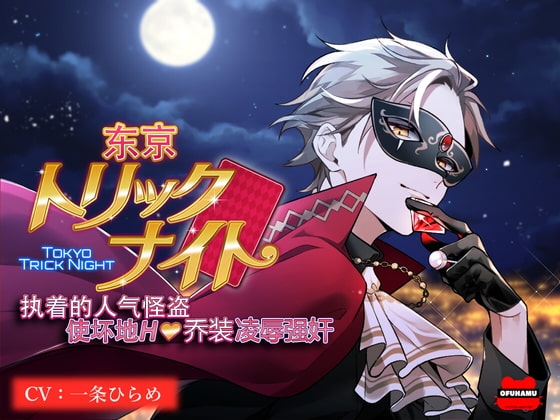 【简体中文版】东京恶作剧之夜~执着的人气怪盗使坏地H乔装凌辱强奸~(简中字幕版・硬字幕)
