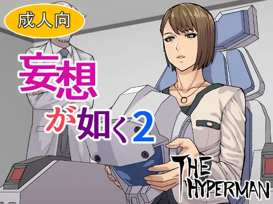 妄想が如く2