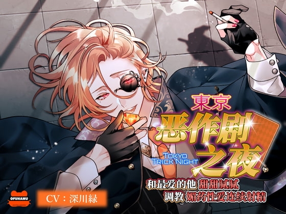 【简体中文版】东京诡计之夜～和最爱的他甜甜腻腻调教媚药性爱连续射精～（简中字幕版・硬字幕）