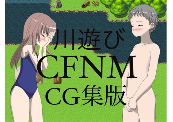 川遊び CFNM CG集版