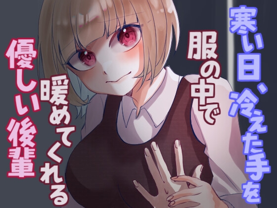 【2/28販売終了!】寒い日、冷えた手を服の中で温めてくれる優しい後輩。
