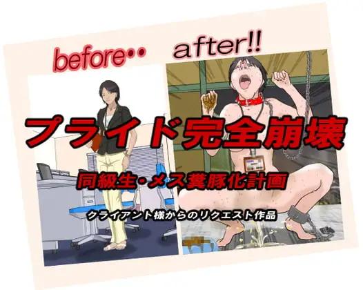 羽生勇太郎シリーズ2:プライド完全崩壊 メス糞豚化計画