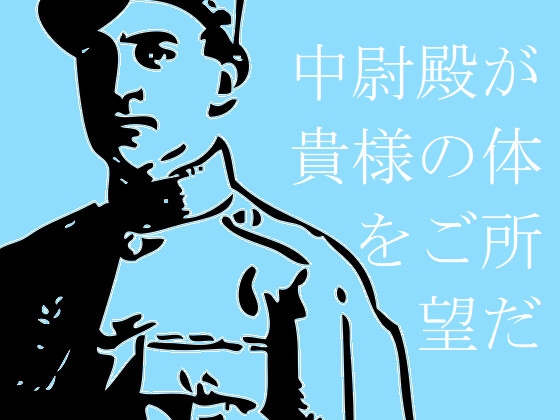 中尉殿が貴様の体をご所望だ
