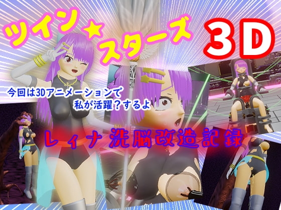 ツイン★スターズ3D~レィナ洗脳改造記録~