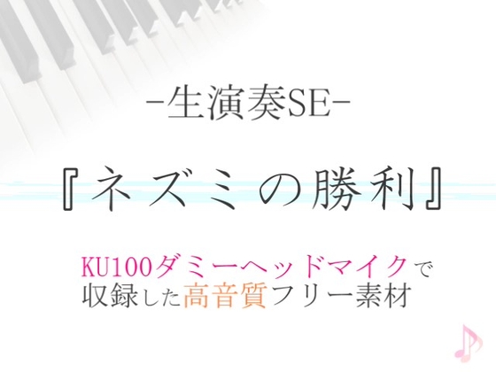 【生演奏SE/効果音】ネズミの勝利【ダミヘ収録の高音質ASMR!】