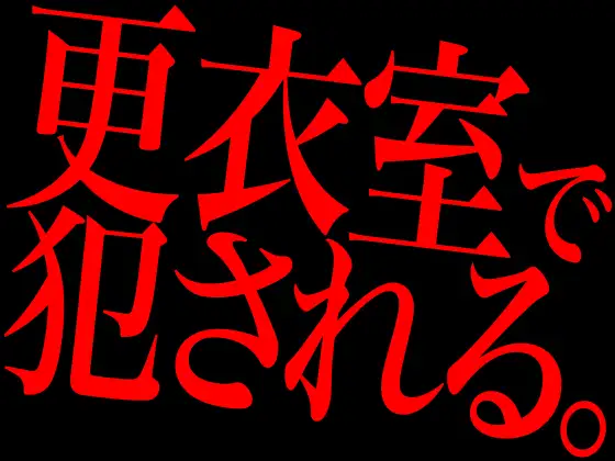 更衣室で犯される。