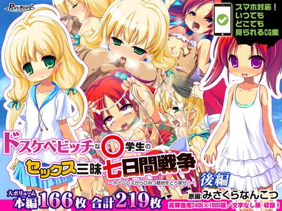 【CG集】ドスケベビッチな○学生のセックス三昧七日間戦争 ～ホームレスからひみつ基地をとり戻せ!～ 後編