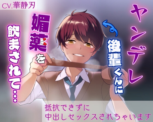 ヤンデレ後輩君に媚薬を飲まされて… ～抵抗できずに中出しセックスされちゃいます～