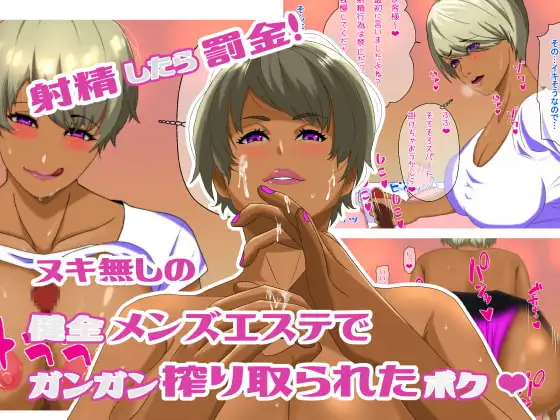 射精したら罰金!ヌキ無しの健全メンズエステでガンガン搾り取られたボク