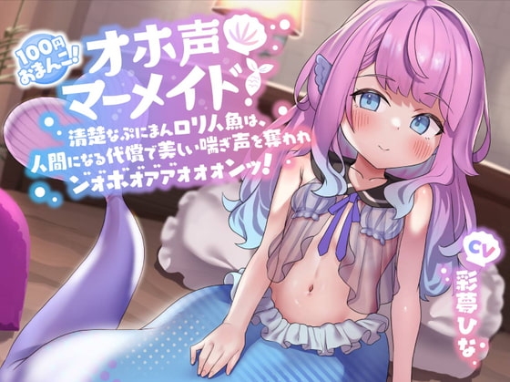 【100円おまんこ!】オホ声マーメイド! ~清楚なぷにまんロリ人魚は、人間になる代償で美しい喘ぎ声を奪われン゛ォ゛ホ゛ォ゛ァ゛ァ゛ォォォンッ!~【ドスケベ交尾】