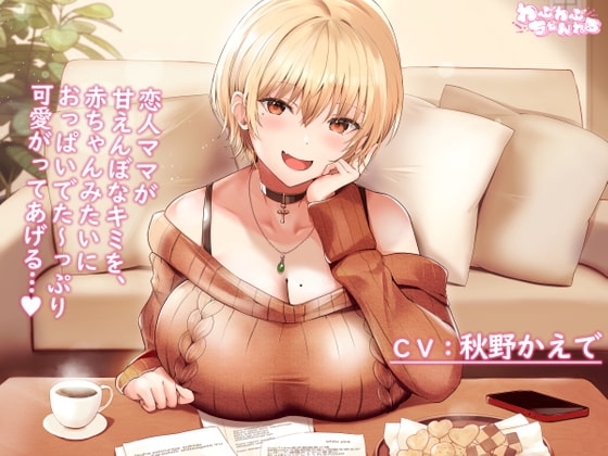 【Youtubeで前半パート無料公開中】母性Maxな大学生彼女による甘えんぼなキミとのラブラブセックス ～赤ちゃんみたいにおっぱい味わわせてあげるっ&hellip;♪～