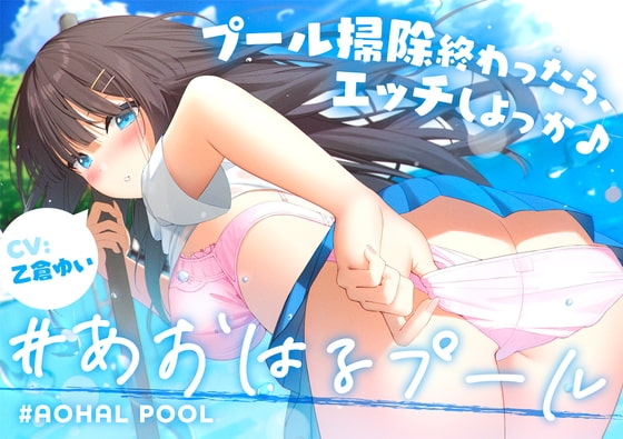 #あおはるプール ~プール掃除終わったら、エッチしよっか♪~【純情クラスメイト】