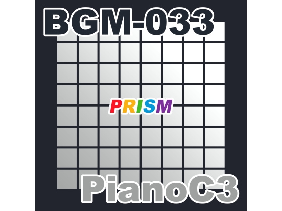 【シングル】BGM-033 PianoC3/ぷりずむ