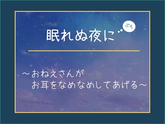眠れぬ夜に【ぷち】~おねえさんがお耳をなめなめしてあげる~