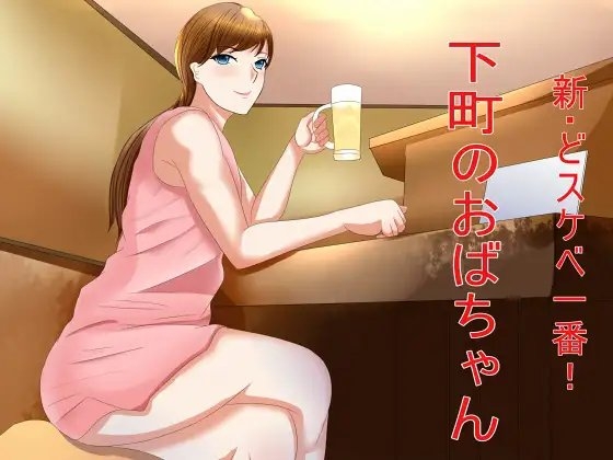 新・どスケベ一番!下町のおばちゃん