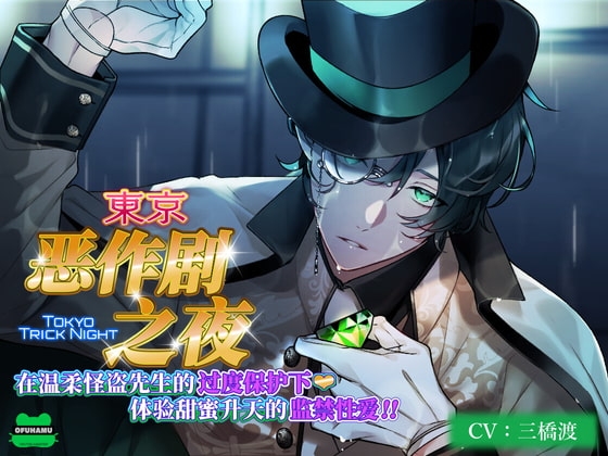 【简体中文版】东京恶作剧之夜～在温柔怪盗先生的过度保护下体验甜蜜升天的监禁性爱～（简中字幕版・硬字幕）