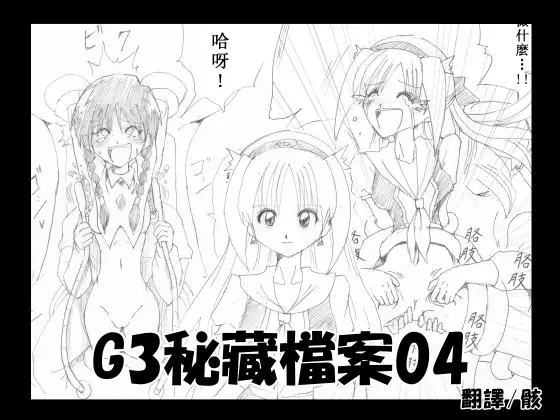 G3秘蔵ファイル04中文版