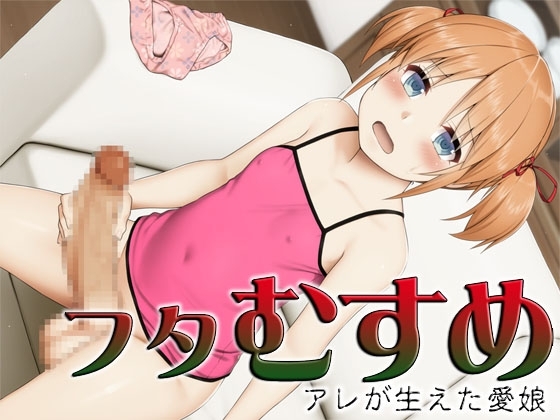 フタむすめ ～アレが生えた愛娘～