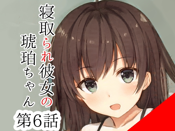 僕とはセックスレスの彼女が元カレにされた10のこと中編~寝取られ彼女の琥珀ちゃん第6話~