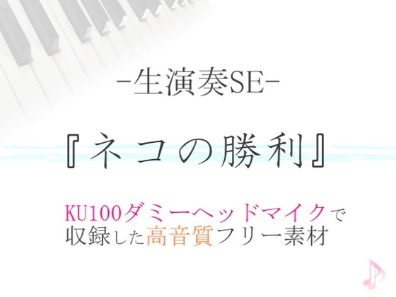 【生演奏SE/効果音】ネコの勝利【ダミヘ収録の高音質ASMR!】