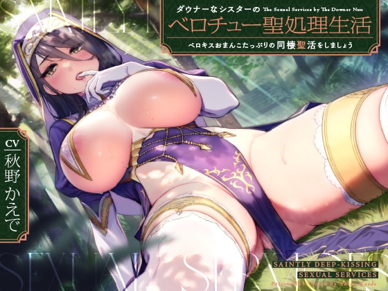 ダウナーなシスターの“ベロチュー聖処理”生活【バイノーラル】~ベロキスおまんこたっぷりの“同棲聖活”をしましょう~