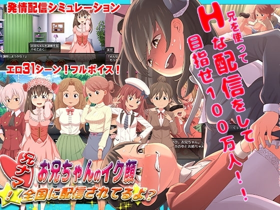 【APK版】兄ナマ!～お兄ちゃんのイク顔、全国に配信されてるよ?～【スマホプレイ版】