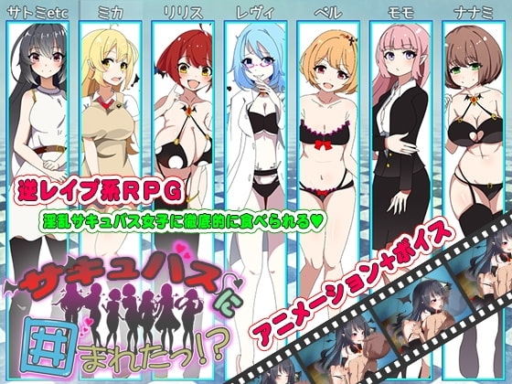 【APK版】サキュバスに囲まれたっ!?【スマホプレイ版】