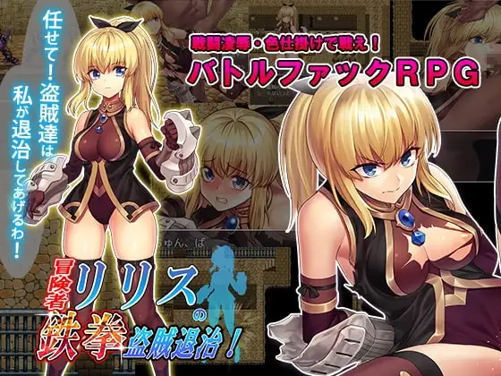 【Android版】冒険者リリスの鉄拳盗賊退治!