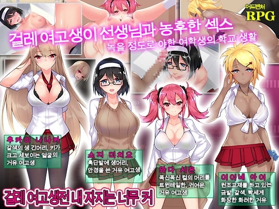 [Android 버전] 걸레 여고생전 내 자지는 너무 커 [한국어 번역판]