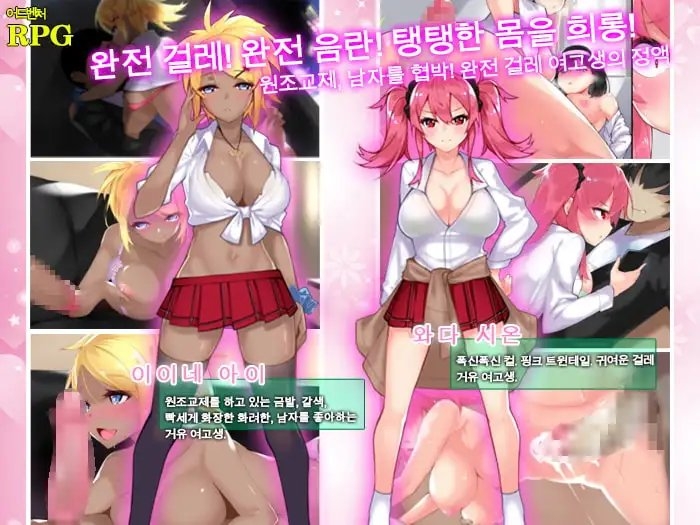 [Android 버전] 걸레 여고생전 내 자지는 너무 커 [한국어 번역판]のサンプル画像 2