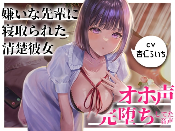 【NTR/催眠】嫌いな先輩に寝取られてた大好きな清楚彼女がオホ声で完堕ちしてた音声