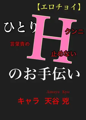 【エロチョイ】ひとりHのお手伝い キャラ 天谷 兇