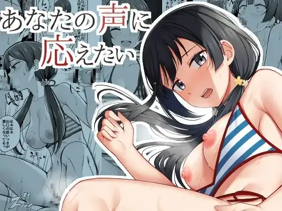 あなたの声に応えたい