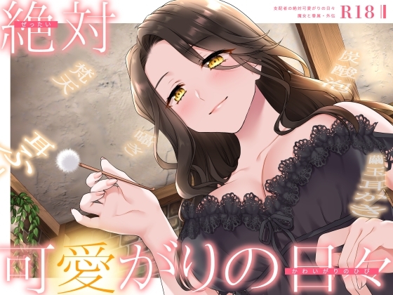 【甘やかしASMR】支配者の絶対可愛がりの日々 ~ 魔女と眷属・外伝 ~【R18版/べた惚れ/耳かき/シャンプー/マッサージ】