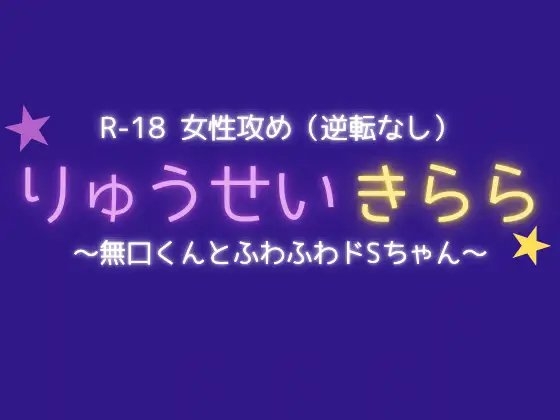 りゅうせいきらら ～無口くんとふわふわドSちゃん～