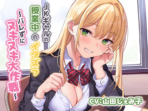 JKギャルの授業中のイタズラ~バレずにヌキヌキ大作戦~【KU100】