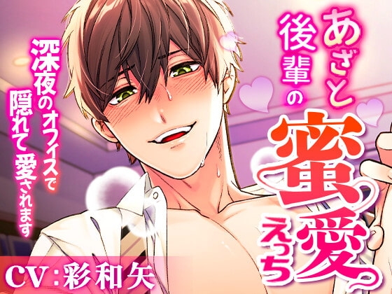あざと後輩の蜜愛えっち ～深夜のオフィスで隠れて責められ愛されます～
