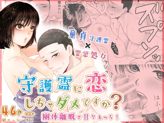 守護霊に恋しちゃダメですか? ～幽体離脱で甘々えっち!～