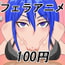 ひとくちフェラアニメ100円