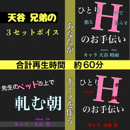 天谷兄弟の3セットボイス