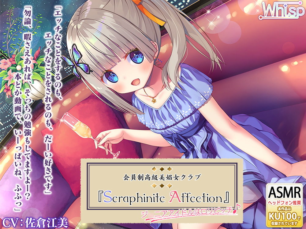 【45時間の高級美娼女クラブ】Seraphinite affectionコンプリートパックのサンプル画像1