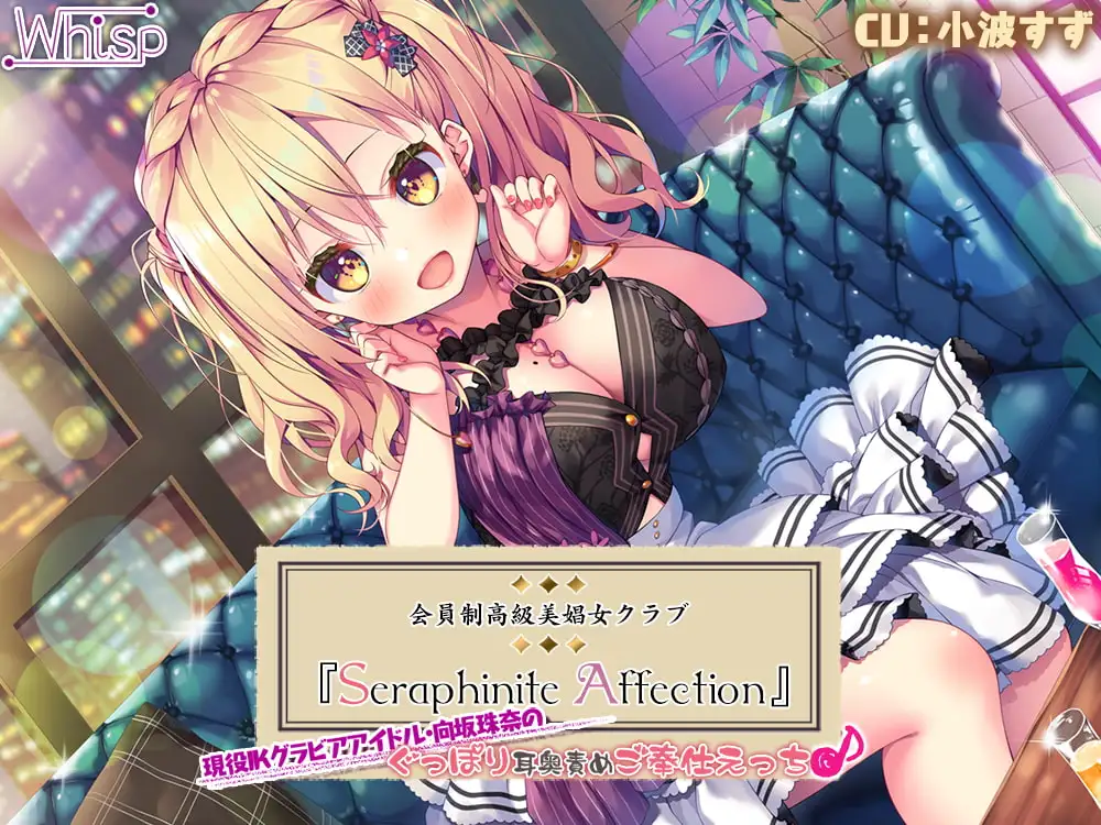【45時間の高級美娼女クラブ】Seraphinite affectionコンプリートパック サンプル画像 5