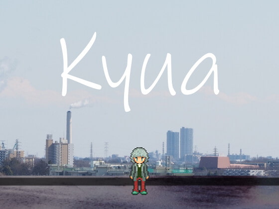 Kyua 創作の治療