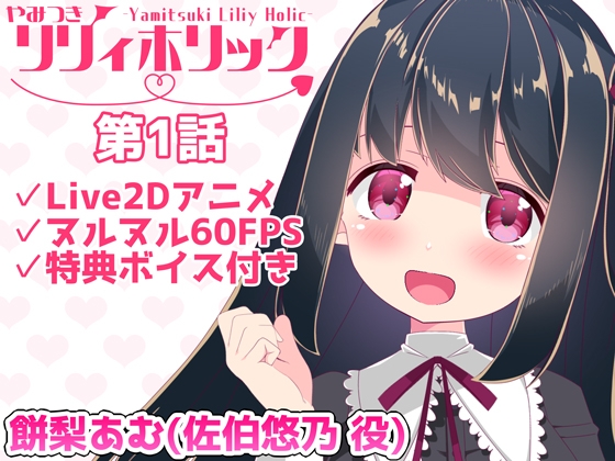 【日常アニメ】やみつきリリィホリック「悠乃はお兄ちゃんとデートするのです♪」編